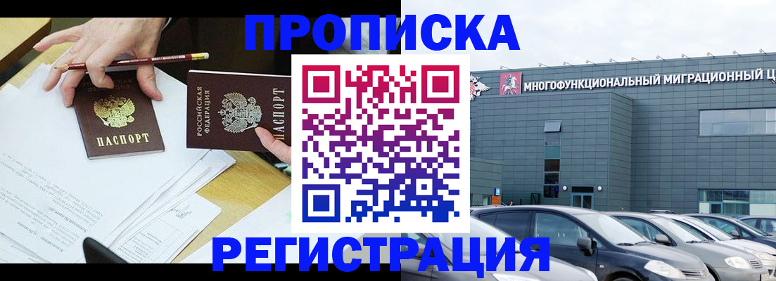 временная прописка в Новосибирске