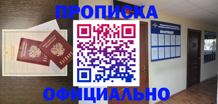 прописка для работы в Новосибирске